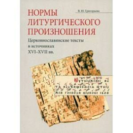 Нормы литургического произношения. Церковнославянские тексты в источниках XVI-XVII вв.