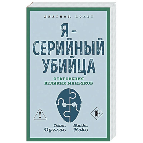 Фото Я – серийный убийца. Откровения великих маньяков