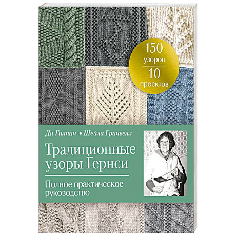 Фото Традиционные узоры Гернси. Полное практическое руководство