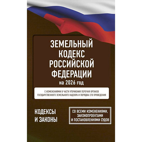 Фото Земельный кодекс Российской Федерации на 2026 год. Со всеми изменениями, законопроектами и постановлениями судов