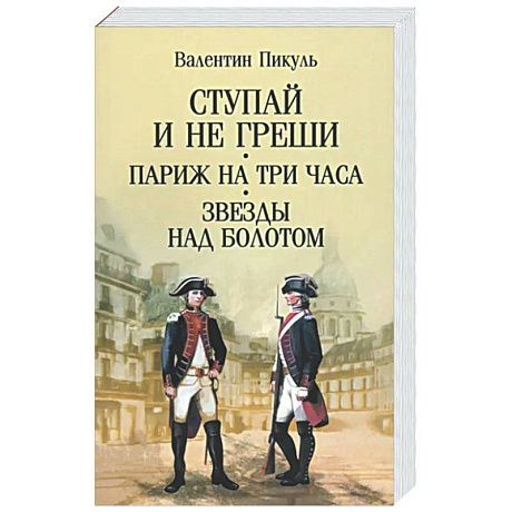 Фото Ступай и не греши. Париж на три часа. Звезды над болотом