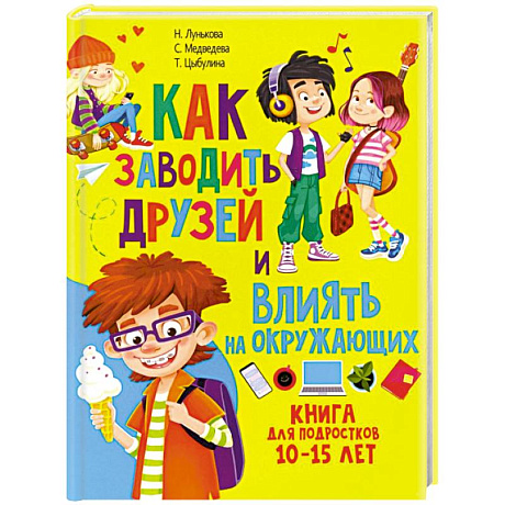 Фото Как заводить друзей и влиять на окружающих. Книга для подростков 10 -15 лет