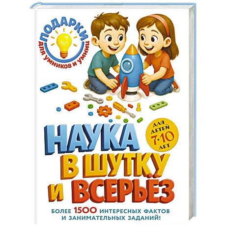 Фото Наука в шутку и всерьез: для детей 7-10 лет