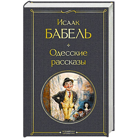 Фото Одесские рассказы