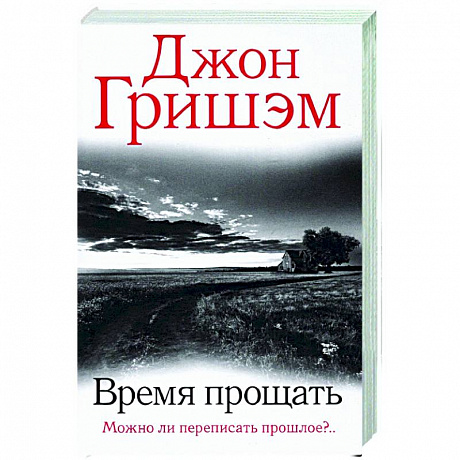 Фото Время прощать