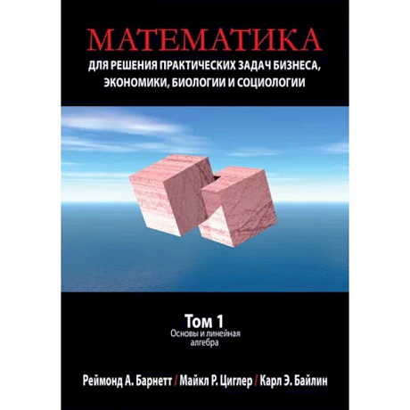 Фото Математика для решения практических задач бизнеса, экономики, биологии и социологии. Том 1. Основы
