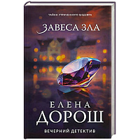 Завеса зла