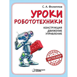 Уроки робототехники. Конструкция. Движение. Управление. 6-е издание.