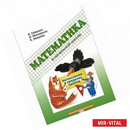 Математика. 3 класс. Вычисления в пределах тысячи. Рабочая тетрадь. ФГОС