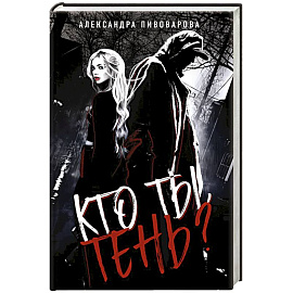 Кто ты, Тень?
