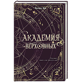 Академия Верховных
