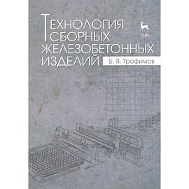 Технология сборных железобетонных изделий. Учебное пособие