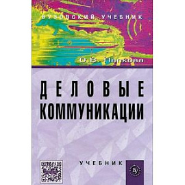 Деловые коммуникации. Учебник
