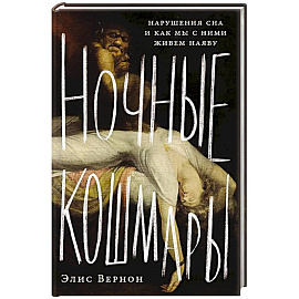 Ночные кошмары:Нарушение сна и как мы с ним живем наяву