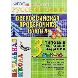 Математика. 3 класс. Всероссийская проверочная работа. Типовые тестовые задания. ФГОС