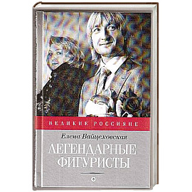 Легендарные фигуристы