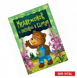 Медвежонок с лягушкой в кармане