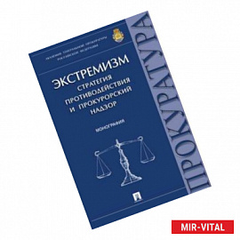 Экстремизм. Стратегия противодействия и прокурорский надзор. Монография