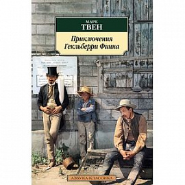 Приключения Гекльберри Финна