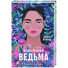 Влюбленная ведьма. Книга вторая