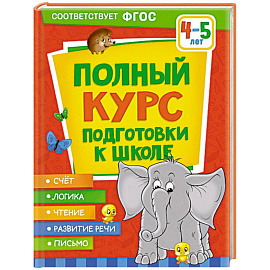 Полный курс подготовки к школе. 4-5 лет