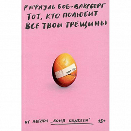 Тот, кто полюбит все твои трещины