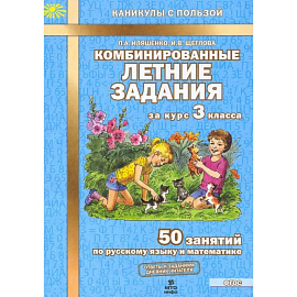 Комбинированные летние задания за курс 3кл ФГОС