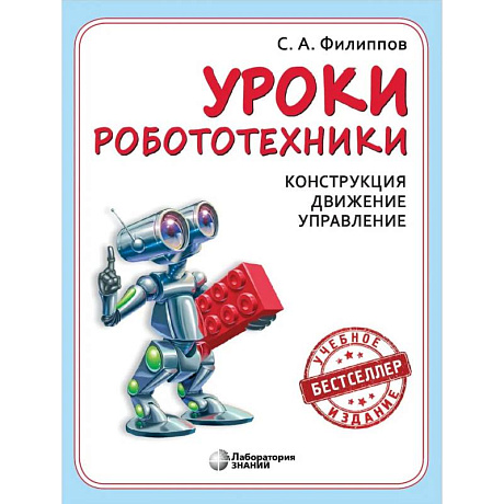 Фото Уроки робототехники. Конструкция. Движение. Управление. 6-е издание.
