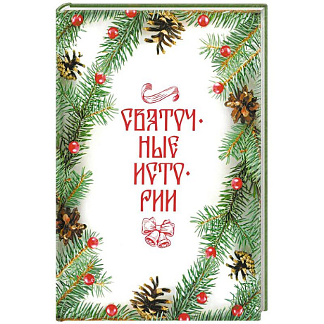 Фото Святочные истории: Сборник