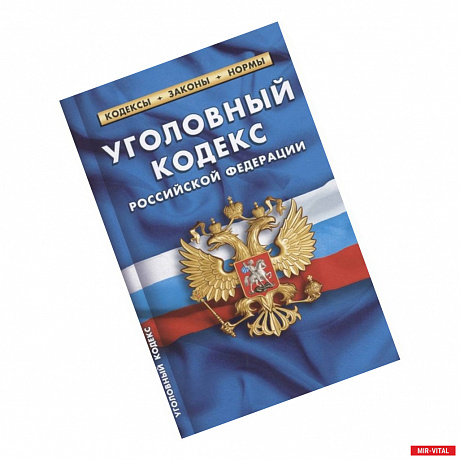 Фото Уголовный кодекс Российской Федерации по состоянию на 1 октября 2021 г