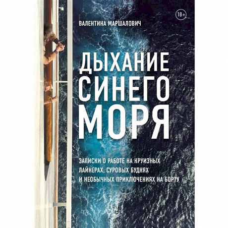 Фото Дыхание синего моря. Записки о работе на круизных лайнерах, суровых буднях и необычных приключениях на борту