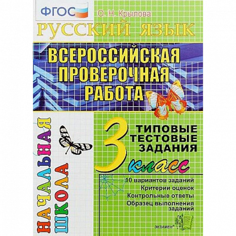 Фото Математика. 3 класс. Всероссийская проверочная работа. Типовые тестовые задания. ФГОС