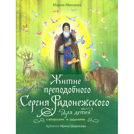 Фото Житие преподобного Сергия Радонежского для детей с вопросами и заданиями