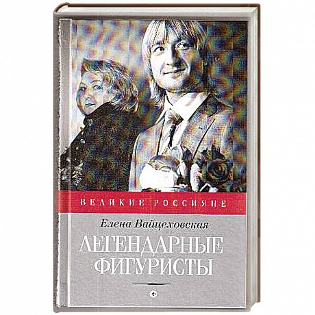 Фото Легендарные фигуристы