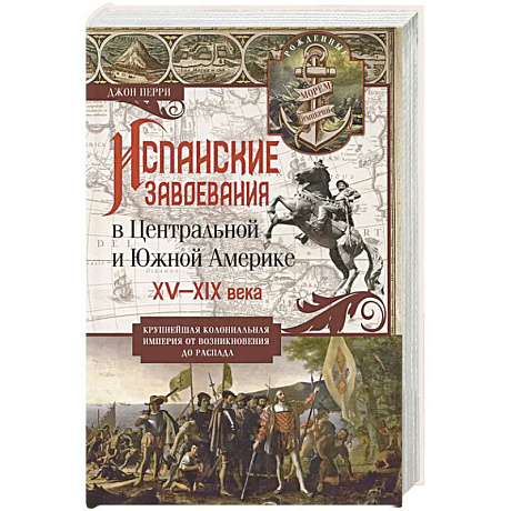 Фото Испанские завоевания в Центральной и Южной Америке. XV—XIX века. Крупнейшая колониальная империя от возникновения до распада