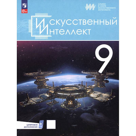 Фото Искусственный интеллект. 9 класс. Учебное пособие