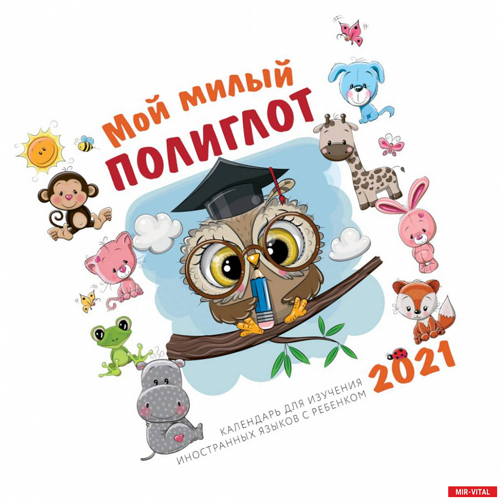 Фото Мой милый полиглот. Календарь для изучения иностранных языков с ребенком 2021