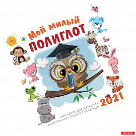 Мой милый полиглот. Календарь для изучения иностранных языков с ребенком 2021