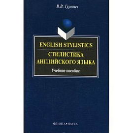 Стилистика английского языка. Учебное пособие.