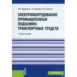 Электрооборудование промышленных подъемно-транспортных средств. Учебное пособие