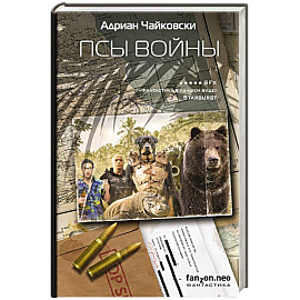 Псы войны