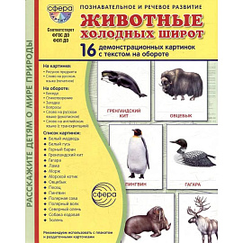 Животные холодных широт. Учебное издание (16 демонстрационных картинок с текстом)
