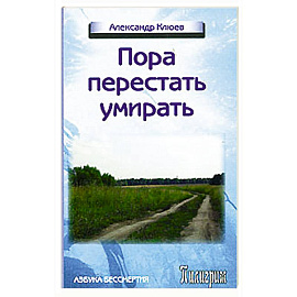 Пора перестать умирать