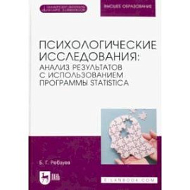 Психологические исследования. Анализ результатов с использованием программы Statistica.