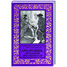 Архаровцы. Пропавшие драгоценности
