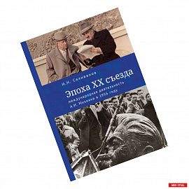 Эпоха XX съезда:международная деятельность А.И.Микояна в 1956 году