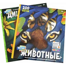 WOW! Динозавры / WOW! Животные: 4D Энциклопедия в дополнен.реальности