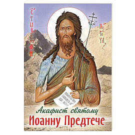 Акафист святому Иоанну Предтече