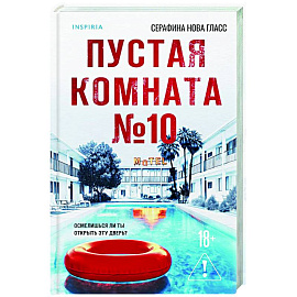 Пустая комната №10