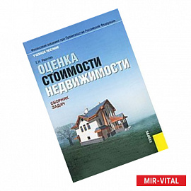 Оценка стоимости недвижимости. Сборник задач. Учебное пособие